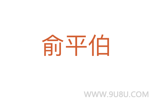 俞平伯
