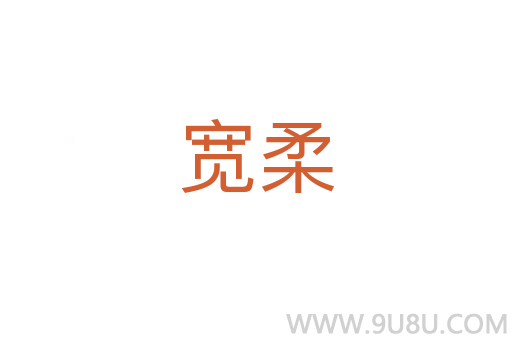 寬柔