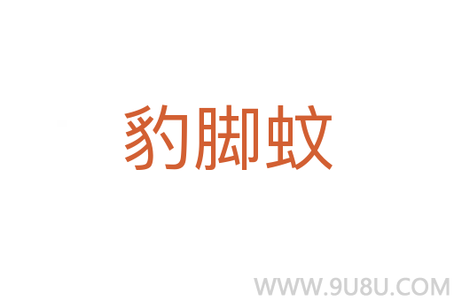 豹腳蚊