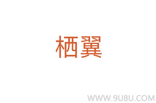 棲翼