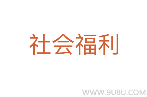 社會(huì)福利