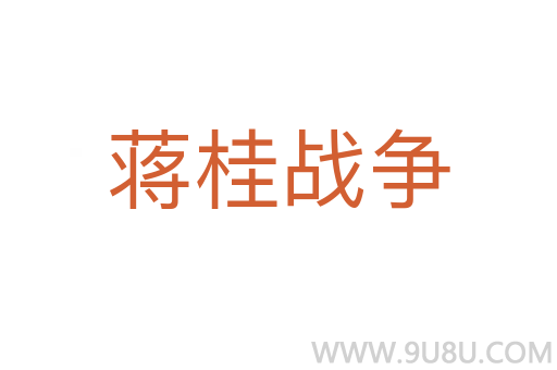 蔣桂戰(zhàn)爭