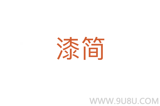 漆簡