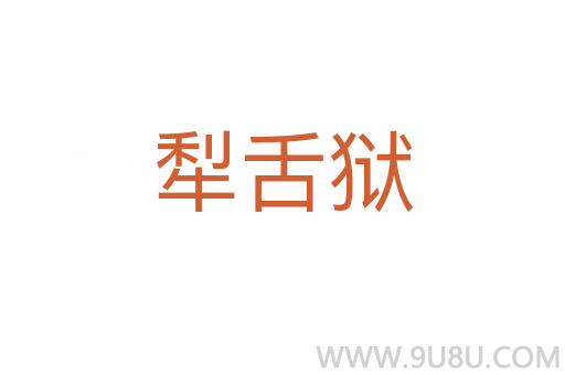 犁舌獄