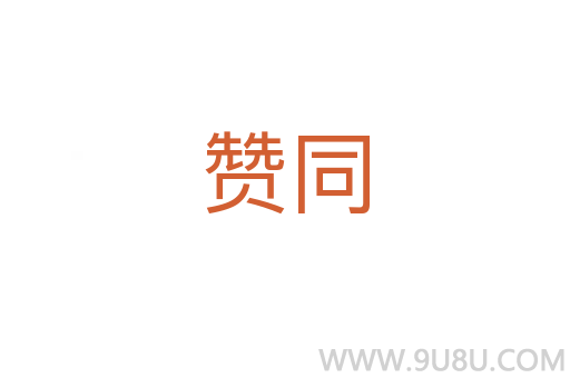 贊同
