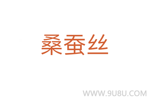 桑蠶絲