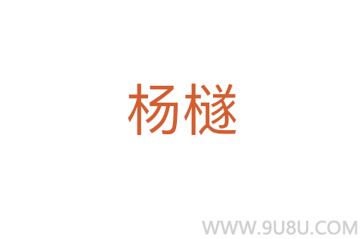 楊檖