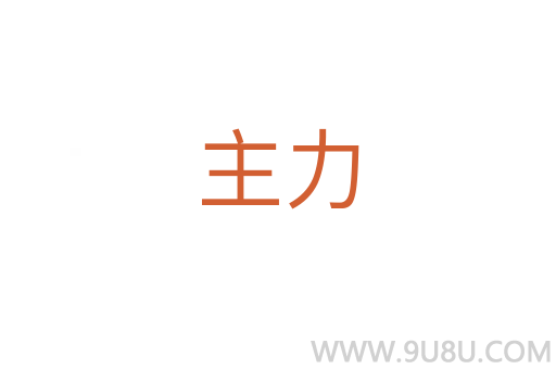 主力