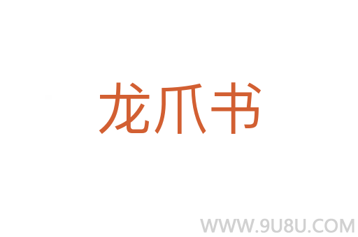龍爪書