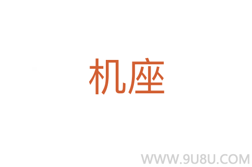 機座