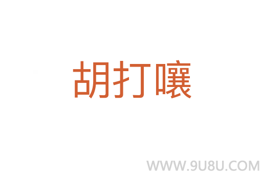 胡打嚷