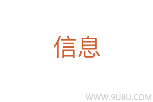 信息