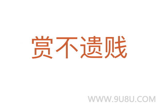 賞不遺賤