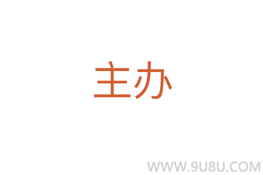 主辦
