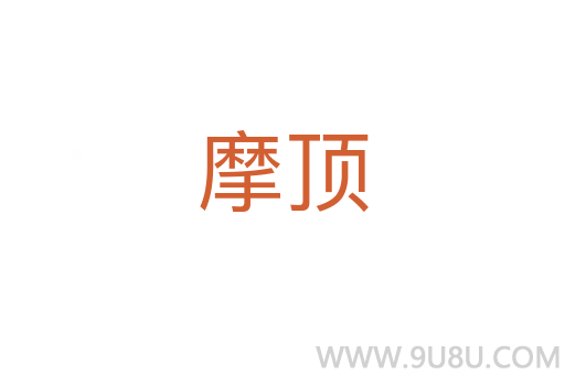 摩頂
