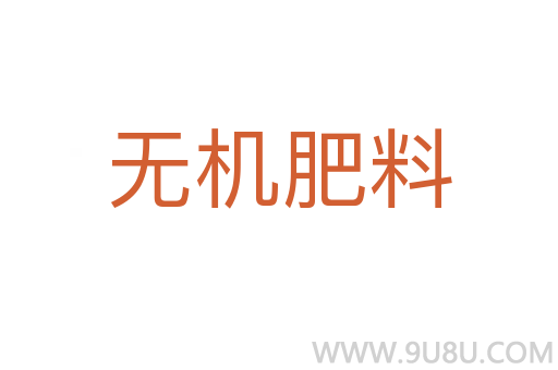 無機肥料