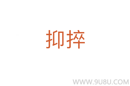 抑捽