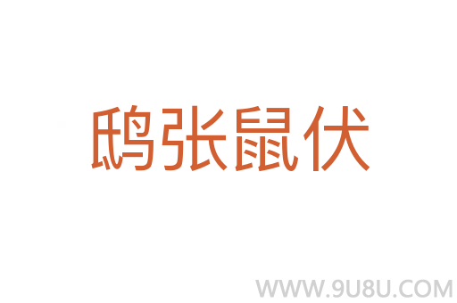 鴟張鼠伏