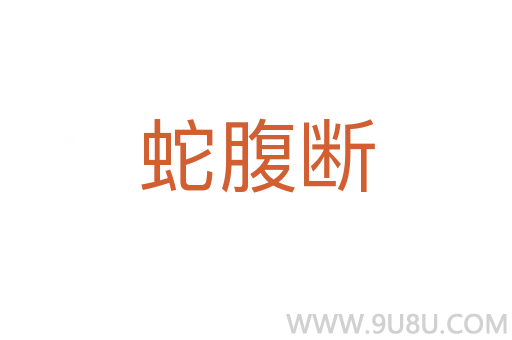 蛇腹斷