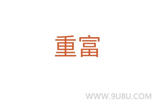 重富