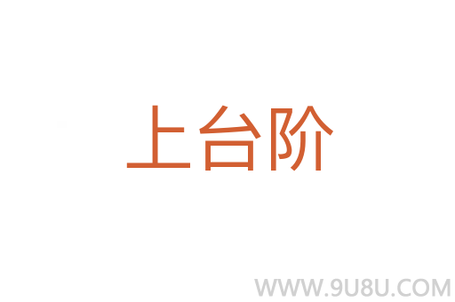 上臺階
