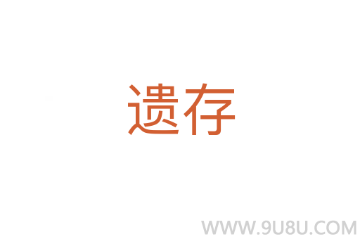 遺存