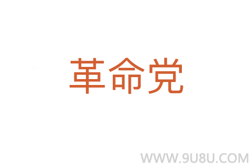 革命黨