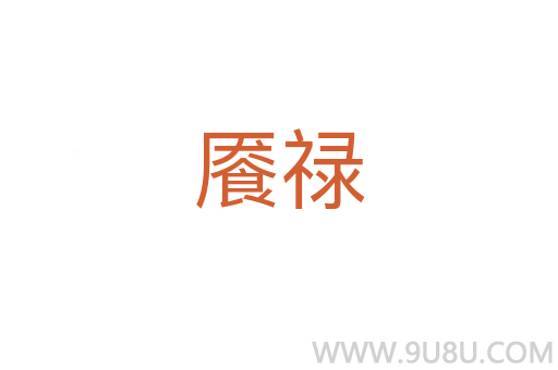 饜祿