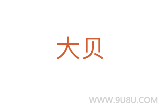 大貝