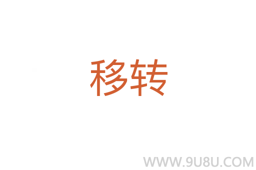 移轉(zhuǎn)