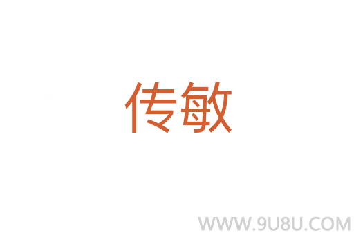 傳敏