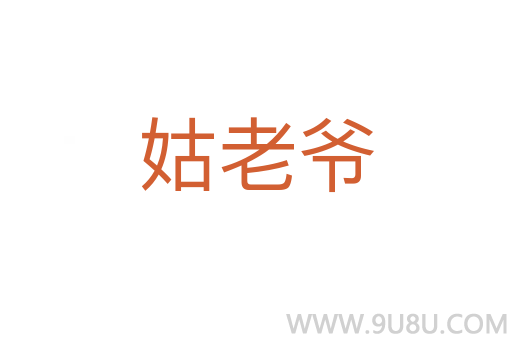 姑老爺