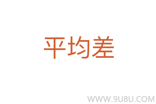 平均差
