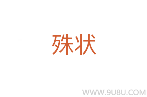 殊狀
