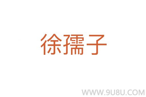 徐孺子