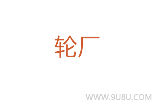 輪廠
