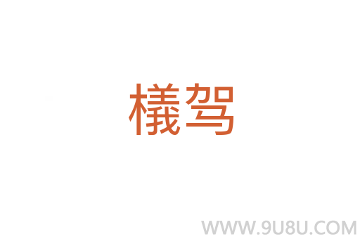 檥駕