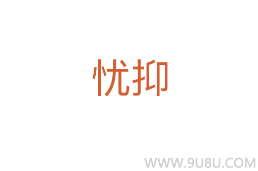 憂抑