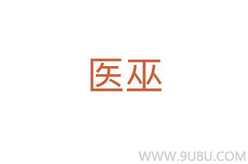 醫(yī)巫