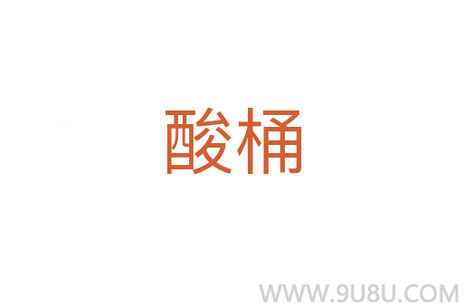 酸桶
