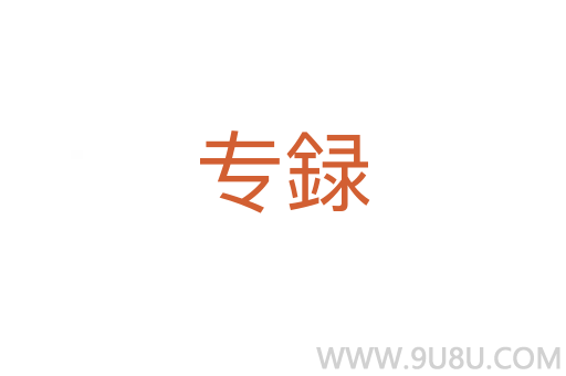 專録