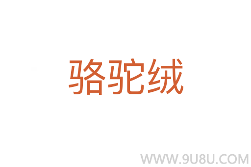 駱駝絨