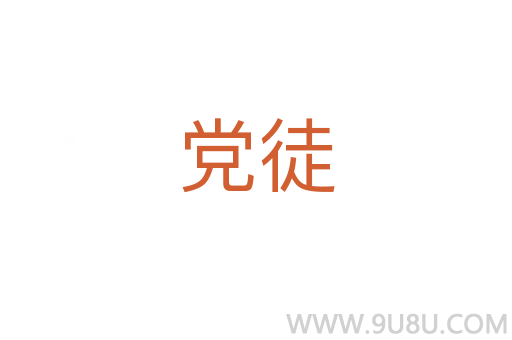 黨徒