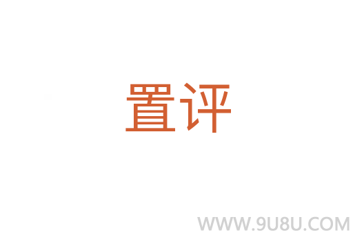 置評