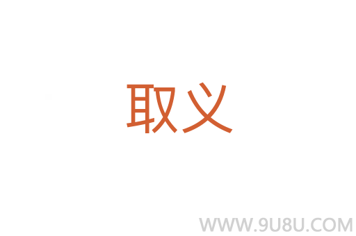 取義