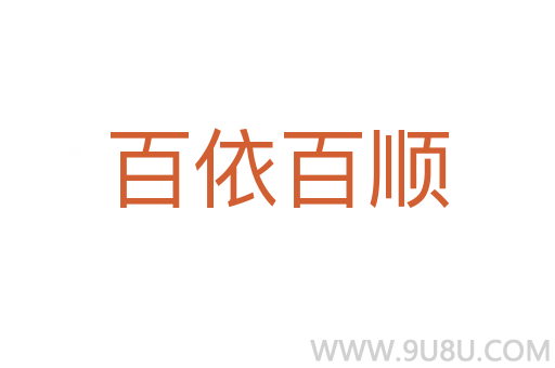 百依百順
