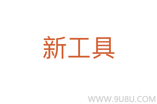 新工具