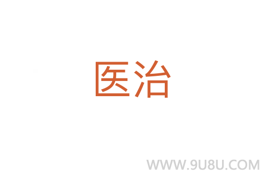 醫(yī)治