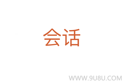 會話