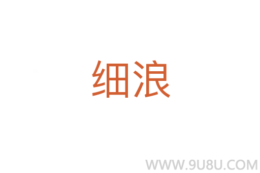 細浪